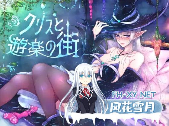 [RPG/PC]克莉丝与游乐之街  クリスと遊楽の街 v1.1.0 官方中文步兵版+全回想[800M/UC/夸克]