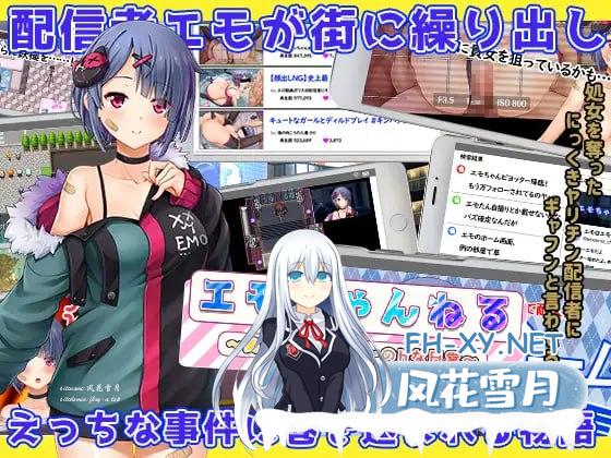 [RPG/PC/安卓]女管家的日常生活   #エモちゃんねる ～美少女チューバーのHな日常～ 中文汉化版[4G/UC]