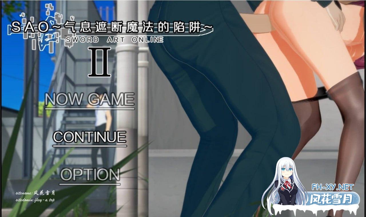 [RPG/PC]刀剑 SAO~气息遮断魔法陷阱 Ⅱ    #SAO~气息遮断魔法陷阱 Ⅱ  v0.75 官方中文步兵版[4G/UC]