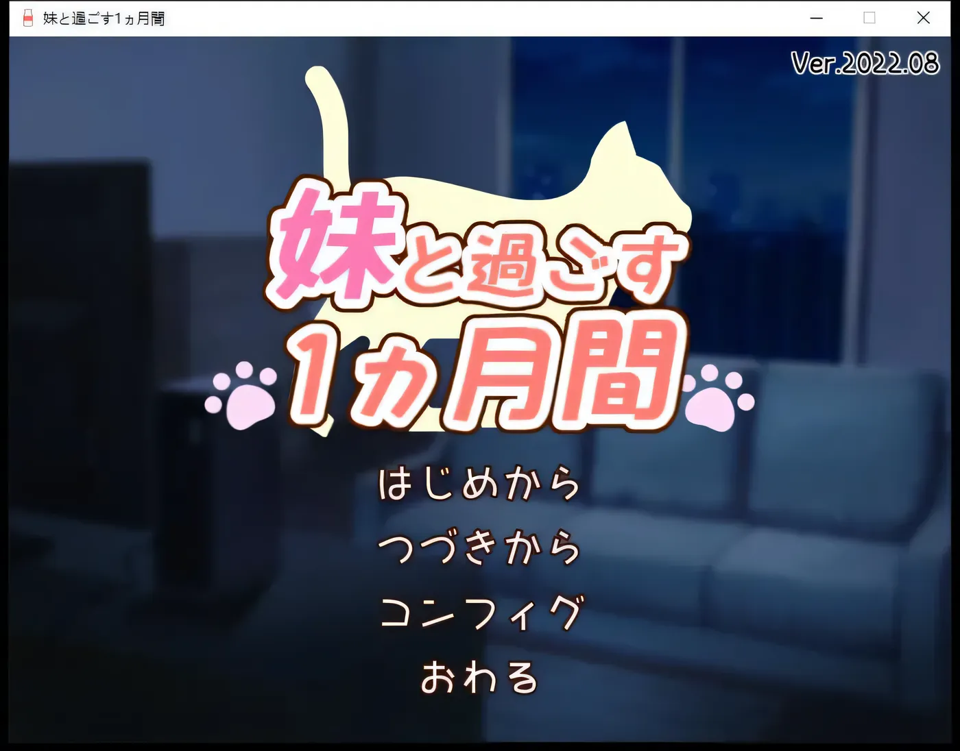 和妹妹一起的 1 个月 与妹妹共度的 1 个月时光 Ver2025.01 云翻汉化版 [更新/583.3M]