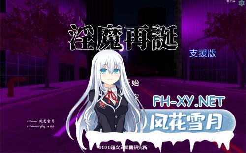 [SLG/PC]淫魔再誕 #Succubus Reborn   v20250418a 机翻汉化版[4G]