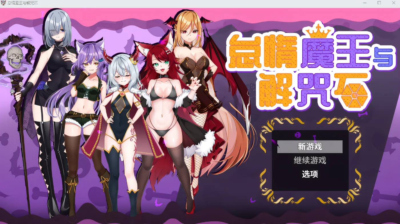 怠惰魔王与解咒石 Steam官方中文版 [新作/642.1M]