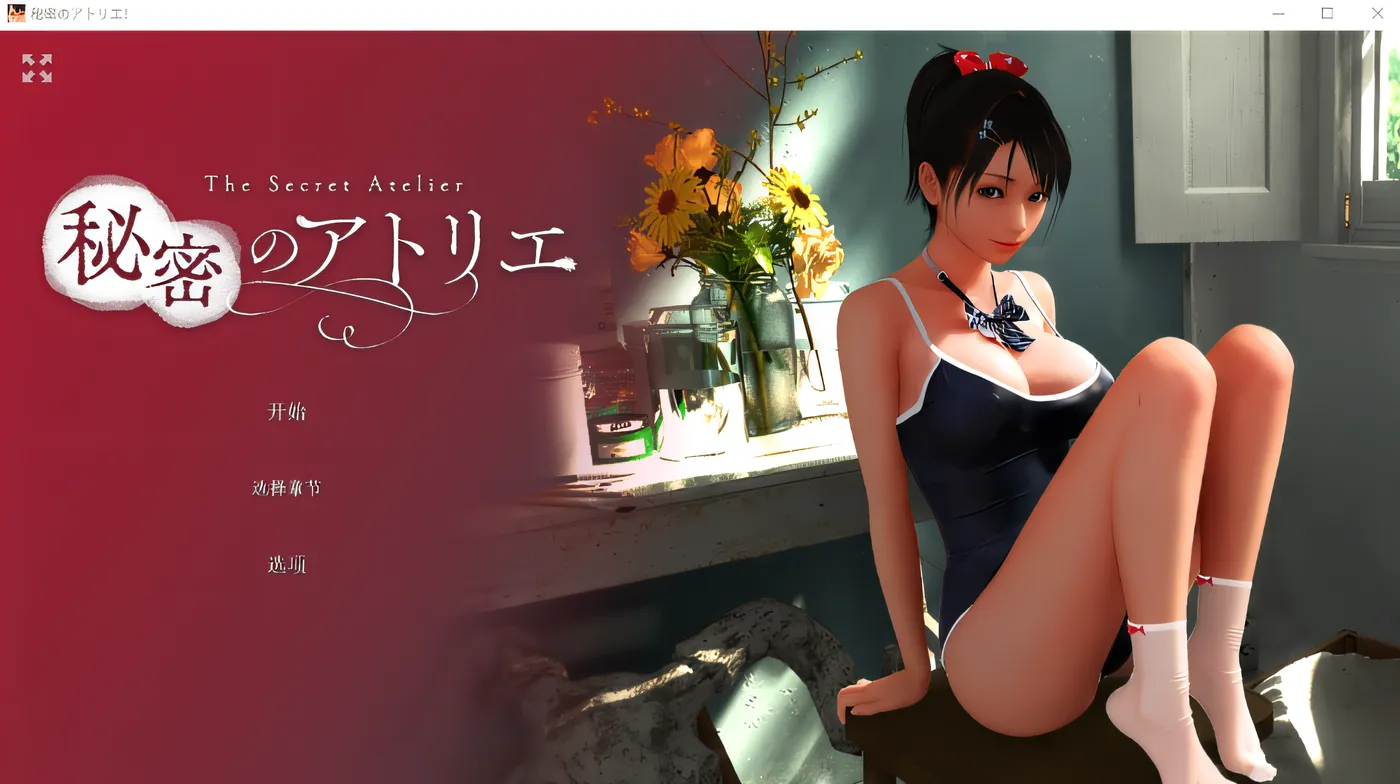 秘密画室！秘密工作室！ Ver3.0 云翻汉化版 [新作/6.6G]