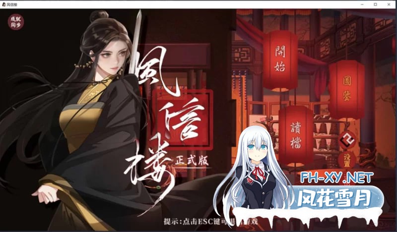 [SLG]  风信楼 Build.10485217 官方中文版+番外[正式完结][安卓] [2.2G]