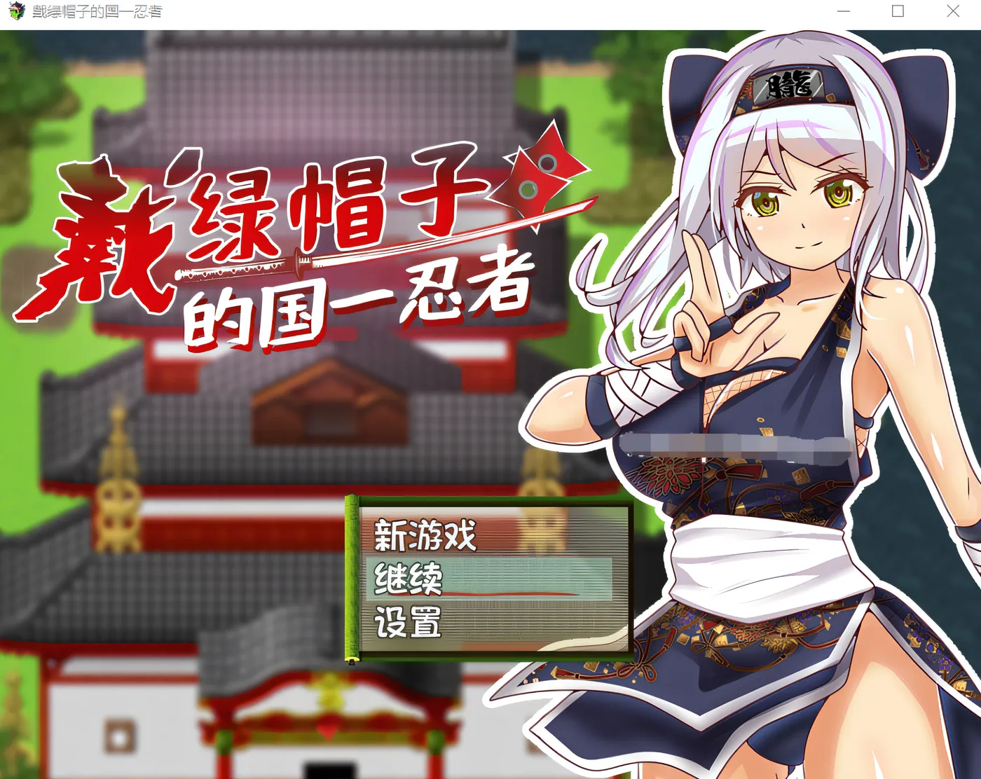 戴绿帽子的国一忍者 Steam官方中文版 [新作/217M]