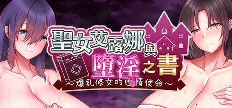 [RPG] STEAM官方中文  圣女艾露娜与堕淫之书〜爆乳修女的色情使命〜 [600M]