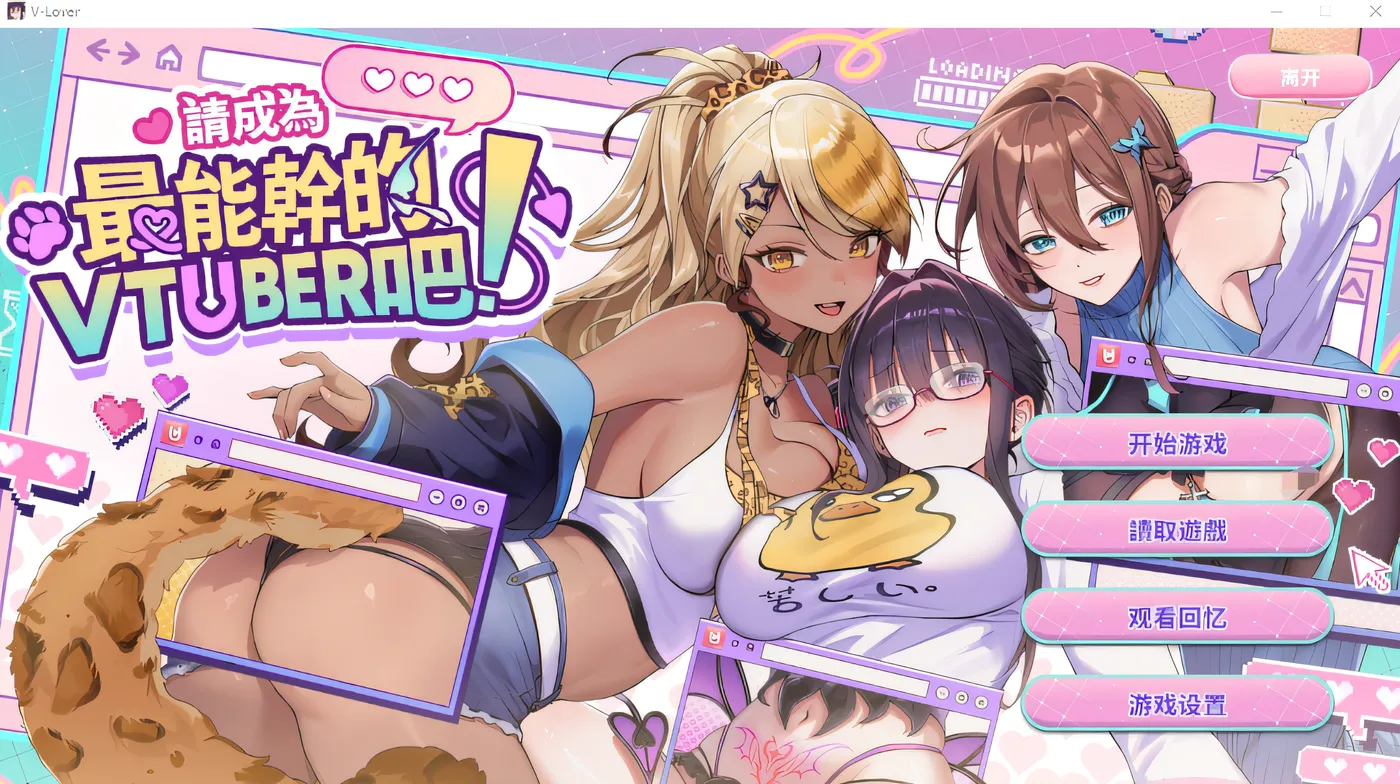 请成为最能干的VTuber吧！ Steam官方中文正式版+DLC设定集 [新作/3.6G]