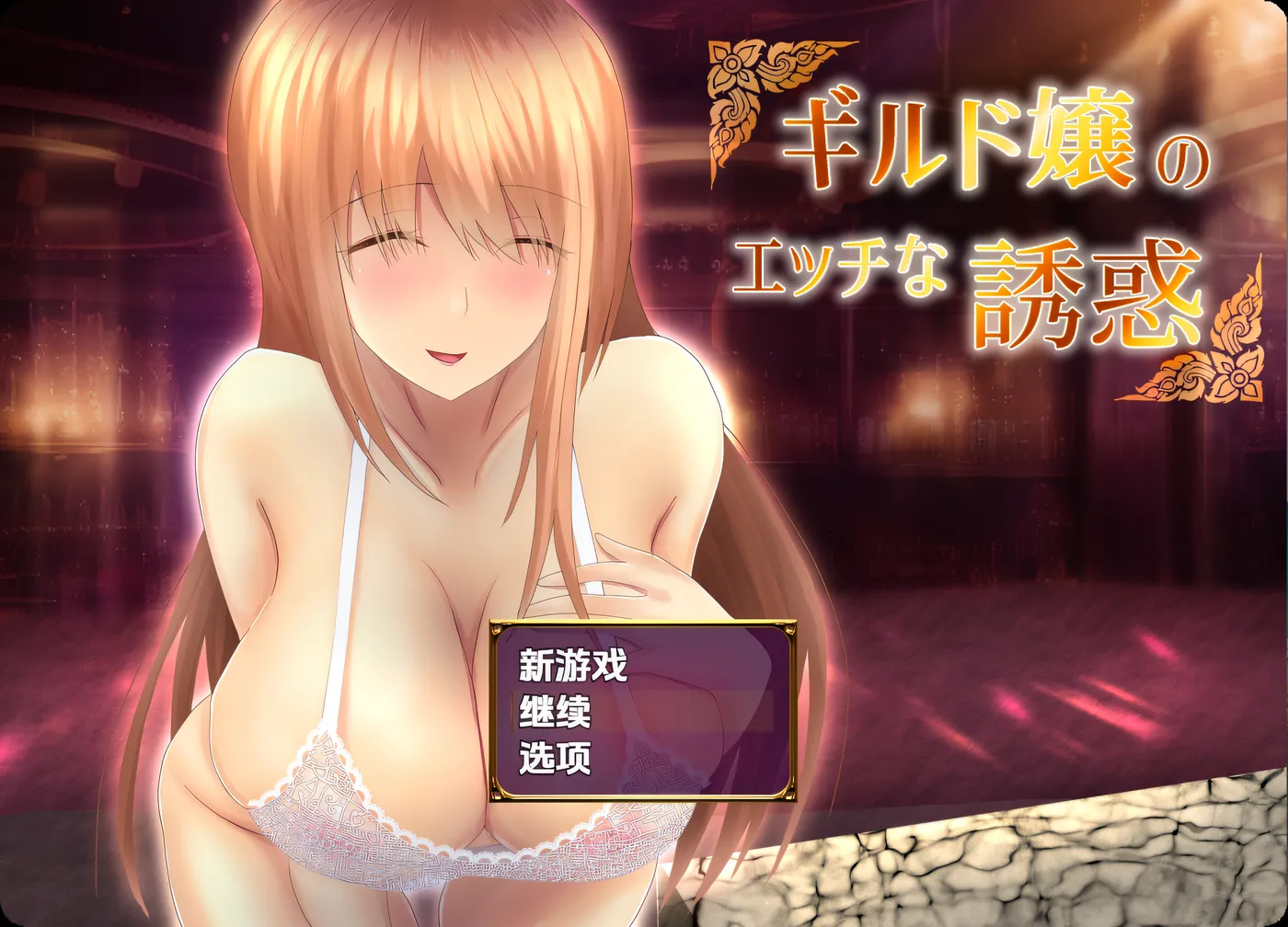 公会小姐的性感色诱 Ver1.01 内嵌AI汉化版 [新作/334.6M]