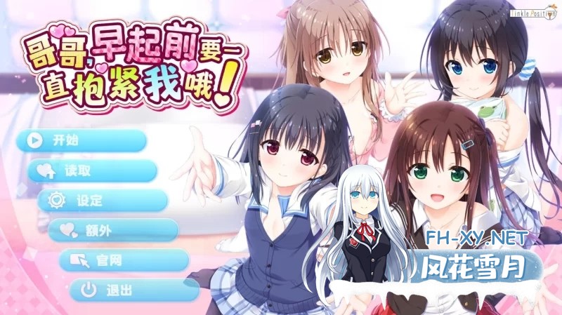 [妹系拔作ADV/中文]哥哥，早起前要一直抱紧我哦！官方中文步兵版+全CG存档[4.8G]