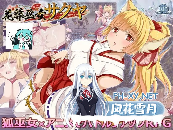 [RPG/PC]花葬的巫女咲耶   #花葬巫女サクヤ v1.02 AI汉化版[500M]