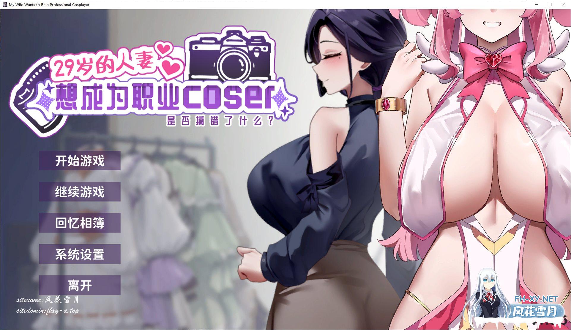 [SLG/中文/步兵全动态] 29岁的人妻想成为职业coser是否搞错了什么？Ver1.06[500m]