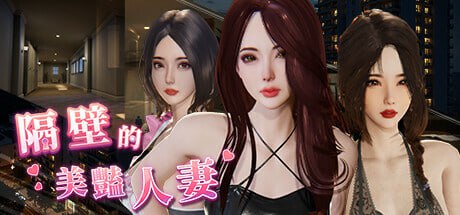 [3D] STEAM官方中文+更新  隔壁的美艳人妻  v1.6.4[9G]